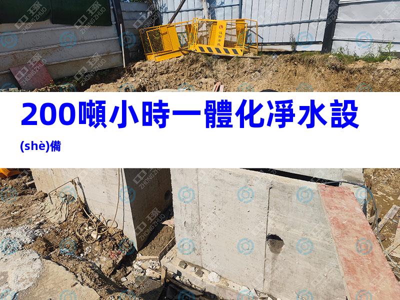 200噸小時一體化凈水設(shè)備