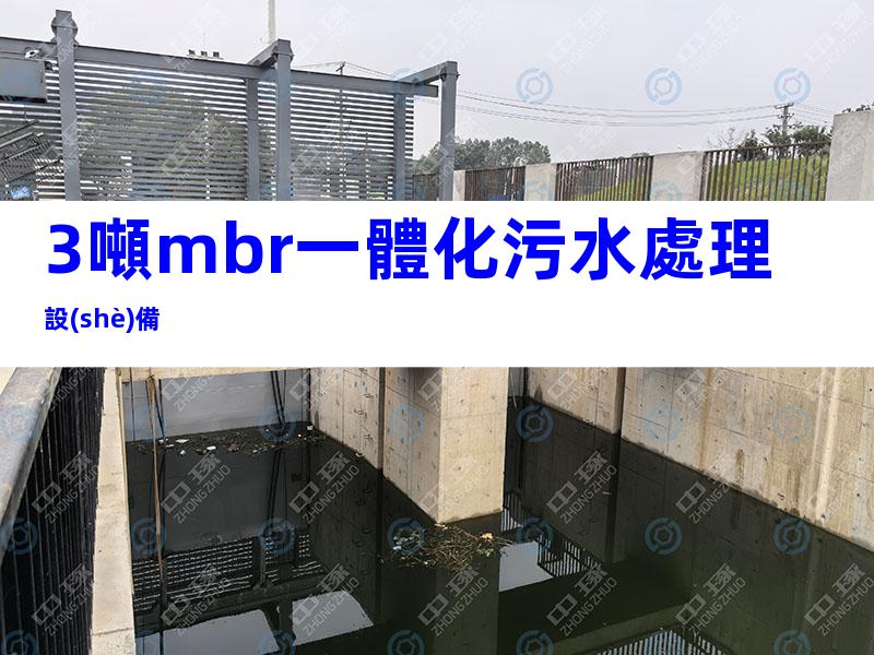 3噸mbr一體化污水處理設(shè)備