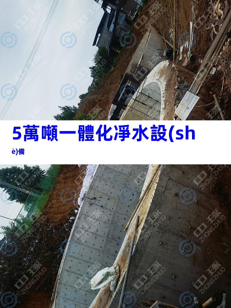 5萬噸一體化凈水設(shè)備