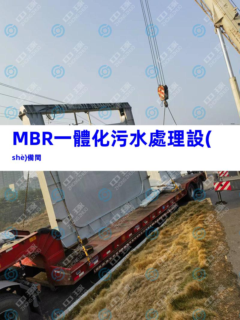 MBR一體化污水處理設(shè)備間