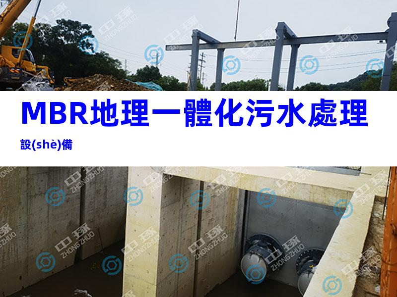 MBR地理一體化污水處理設(shè)備