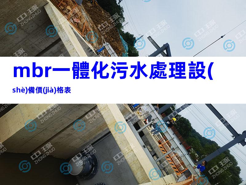 mbr一體化污水處理設(shè)備價(jià)格表