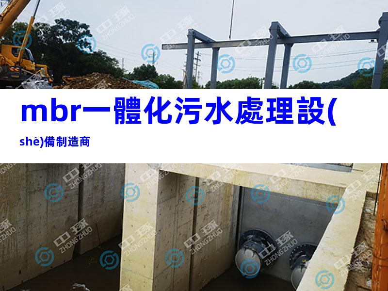 mbr一體化污水處理設(shè)備制造商