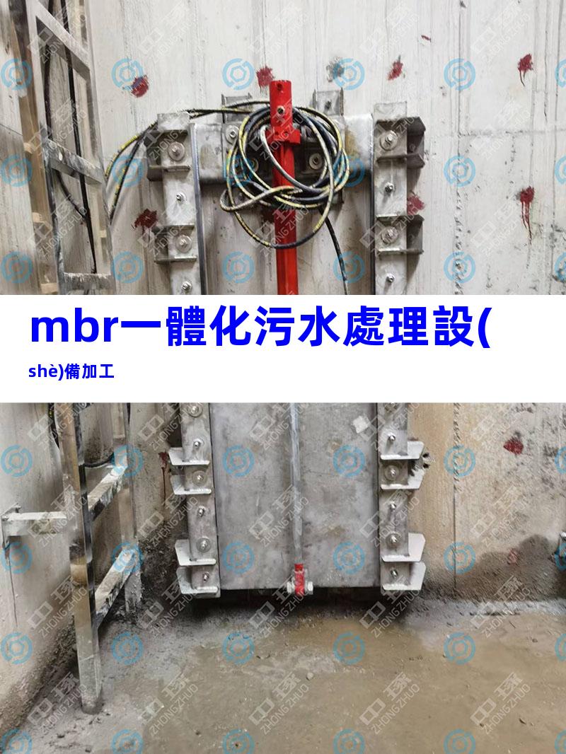 mbr一體化污水處理設(shè)備加工