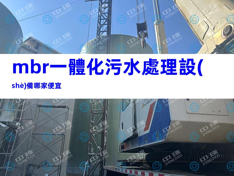 mbr一體化污水處理設(shè)備哪家便宜