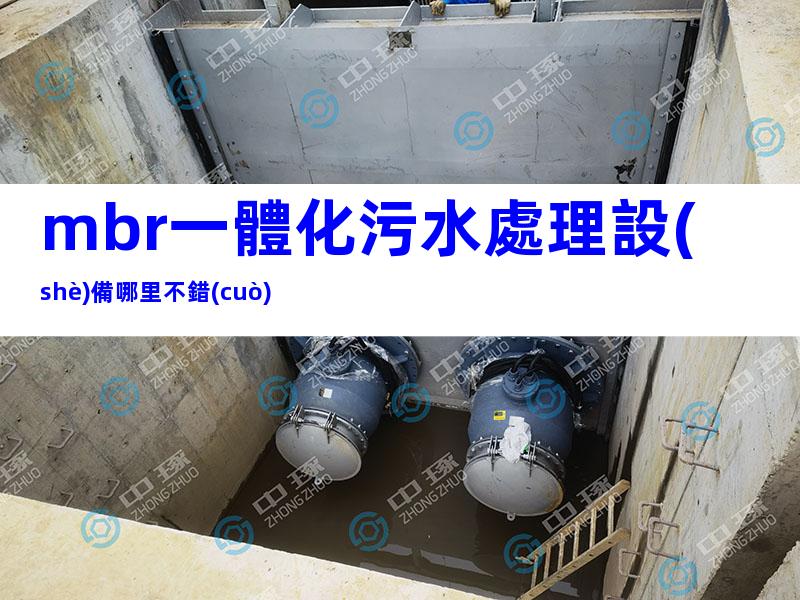 mbr一體化污水處理設(shè)備哪里不錯(cuò)
