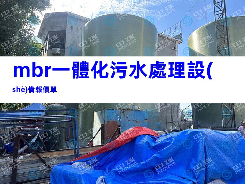 mbr一體化污水處理設(shè)備報價單