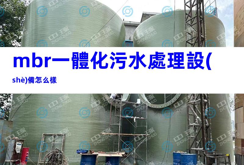 mbr一體化污水處理設(shè)備怎么樣