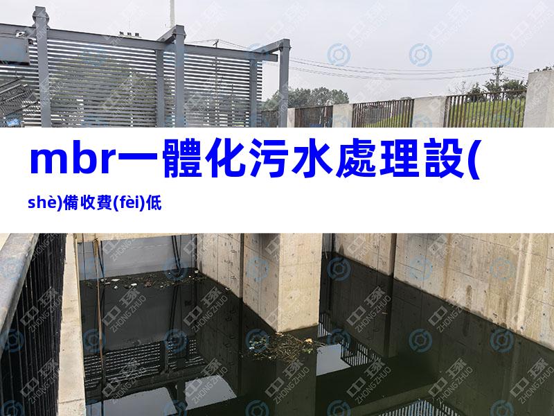 mbr一體化污水處理設(shè)備收費(fèi)低
