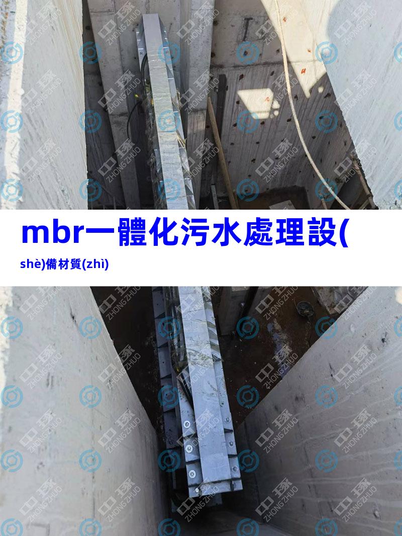 mbr一體化污水處理設(shè)備材質(zhì)