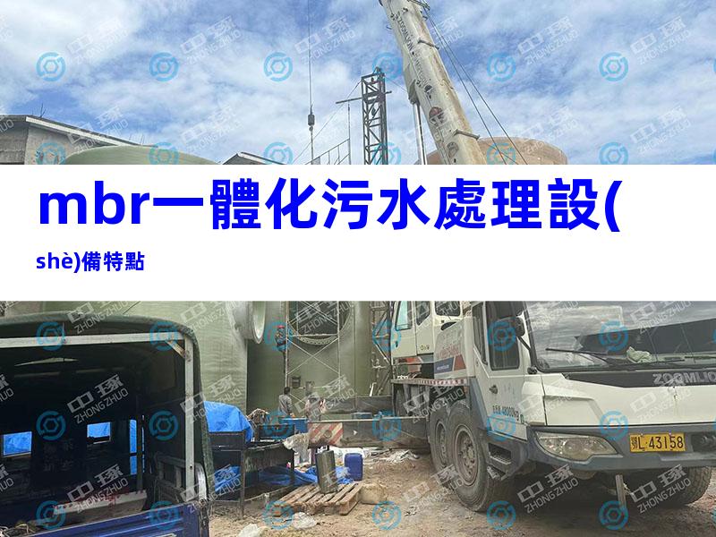 mbr一體化污水處理設(shè)備特點