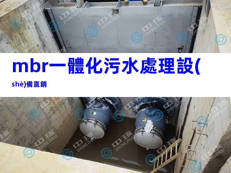 mbr一體化污水處理設(shè)備直銷