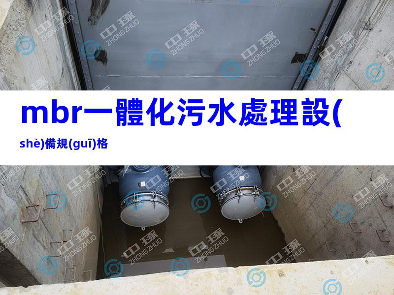 mbr一體化污水處理設(shè)備規(guī)格