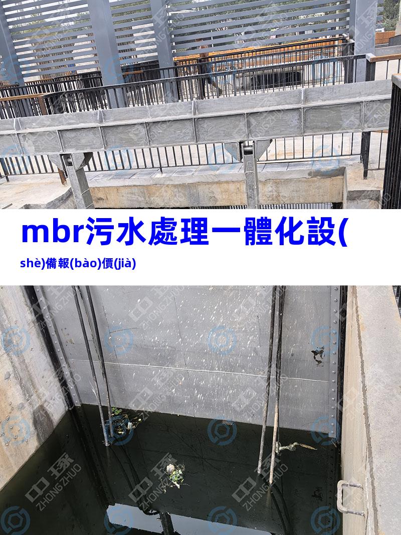 mbr污水處理一體化設(shè)備報(bào)價(jià)