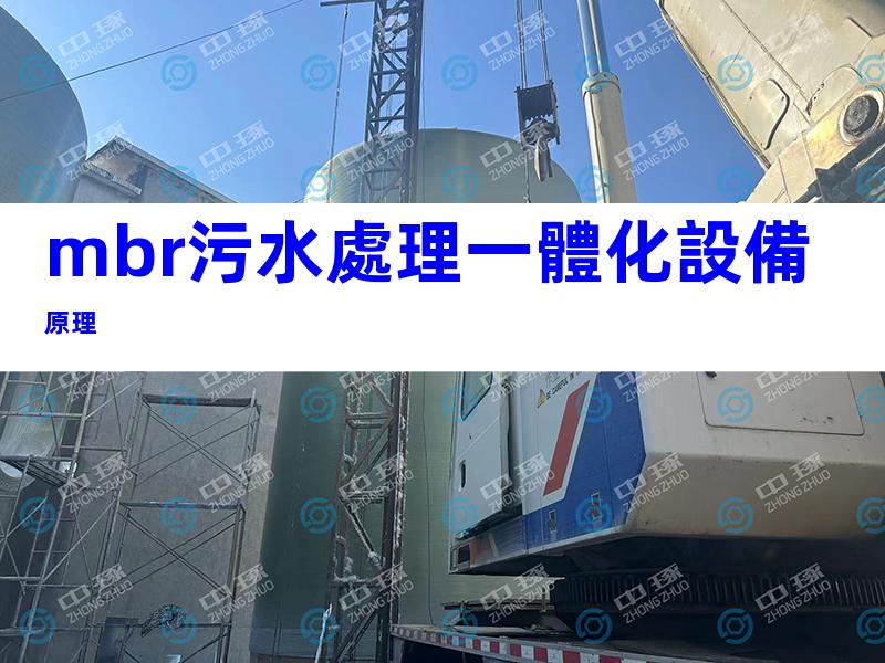 mbr污水處理一體化設備原理