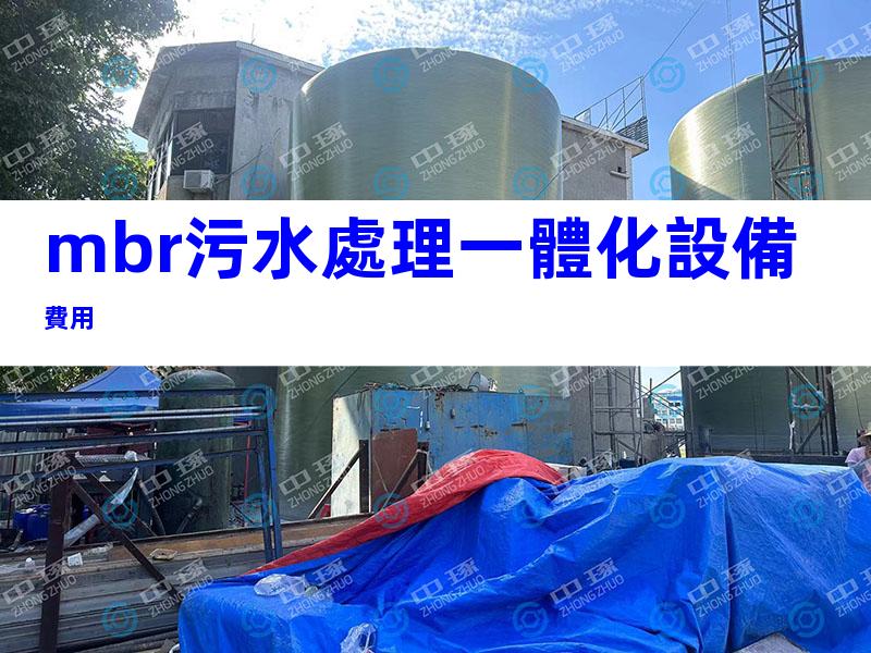 mbr污水處理一體化設備費用