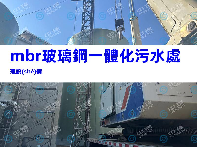 mbr玻璃鋼一體化污水處理設(shè)備