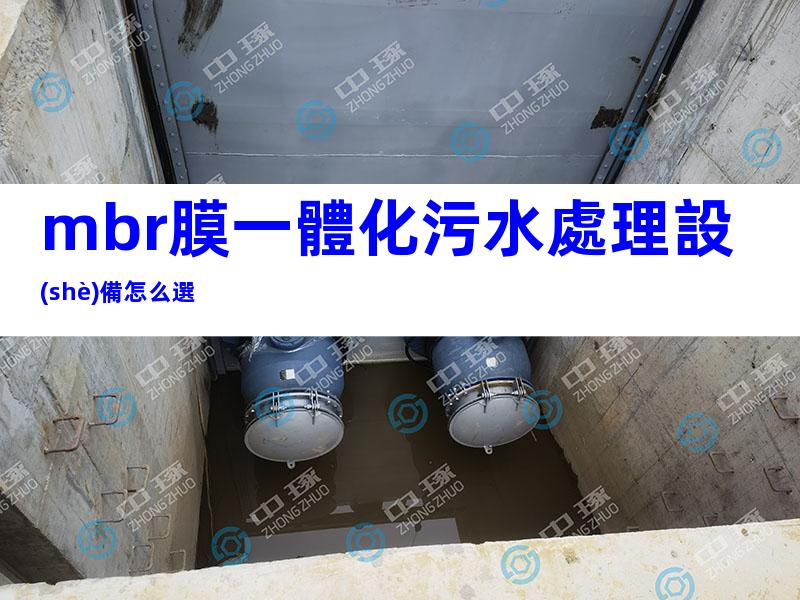 mbr膜一體化污水處理設(shè)備怎么選