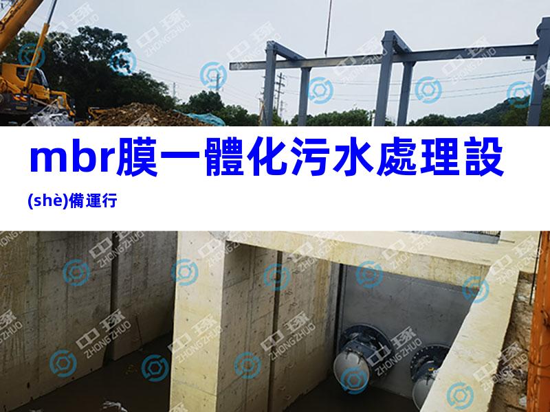 mbr膜一體化污水處理設(shè)備運行