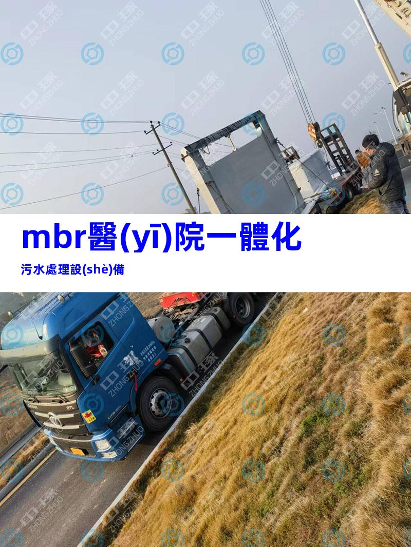 mbr醫(yī)院一體化污水處理設(shè)備