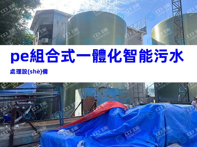 pe組合式一體化智能污水處理設(shè)備