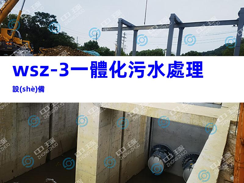 wsz-3一體化污水處理設(shè)備