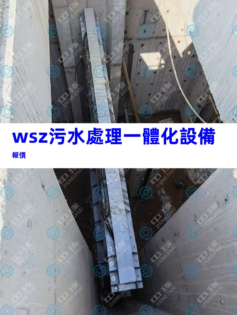 wsz污水處理一體化設備報價