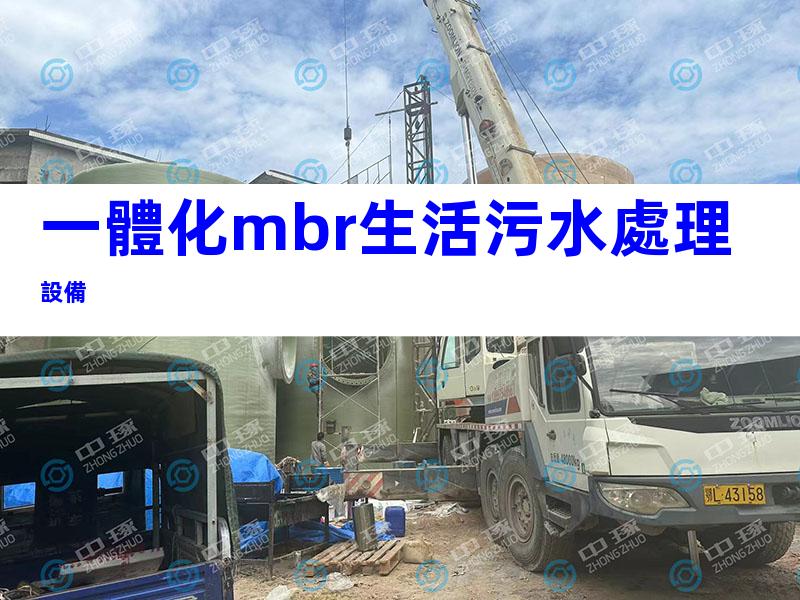一體化mbr生活污水處理設備