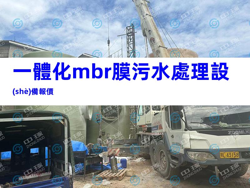 一體化mbr膜污水處理設(shè)備報價