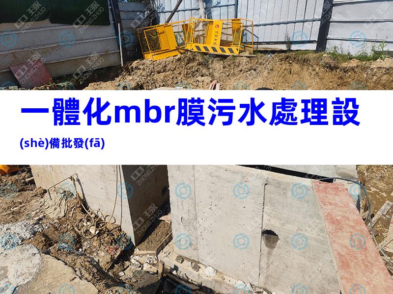 一體化mbr膜污水處理設(shè)備批發(fā)