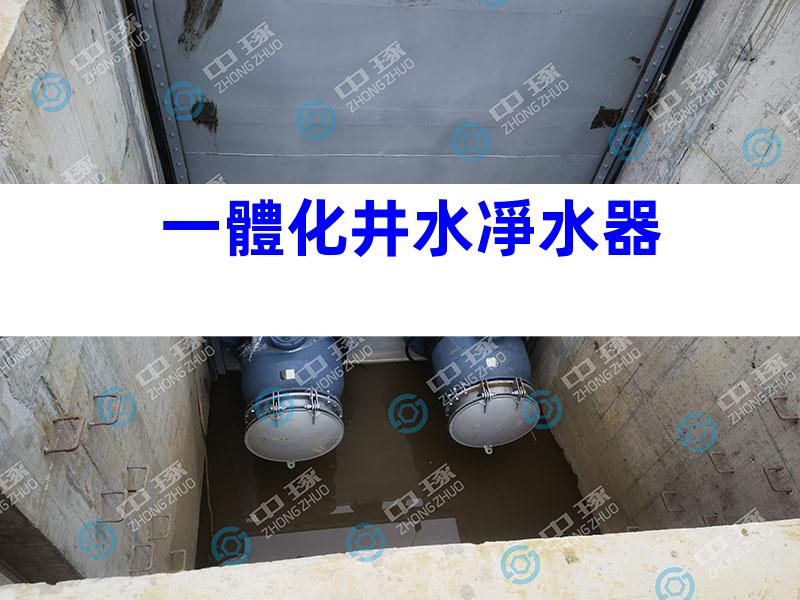 一體化井水凈水器