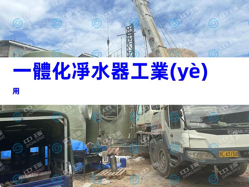 一體化凈水器工業(yè)用