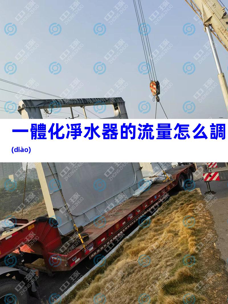 一體化凈水器的流量怎么調(diào)