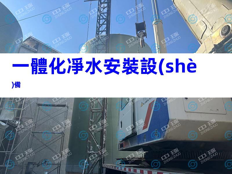一體化凈水安裝設(shè)備
