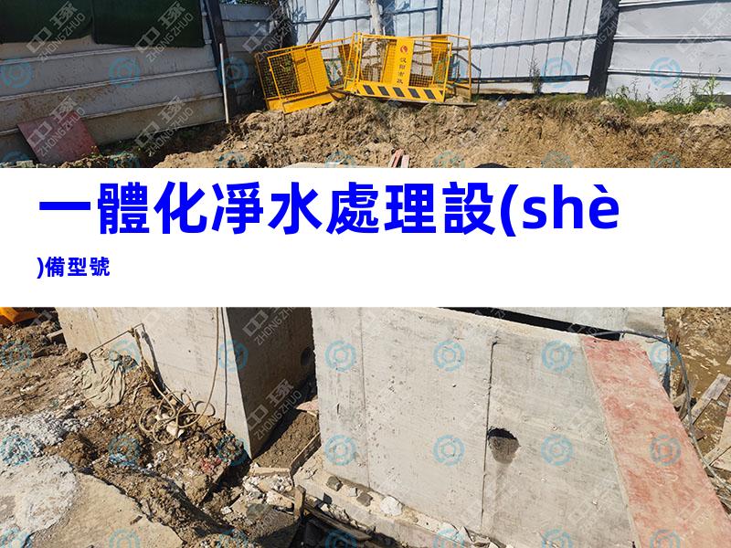 一體化凈水處理設(shè)備型號