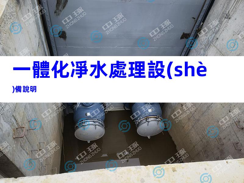 一體化凈水處理設(shè)備說明