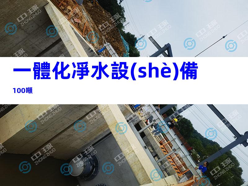 一體化凈水設(shè)備100噸
