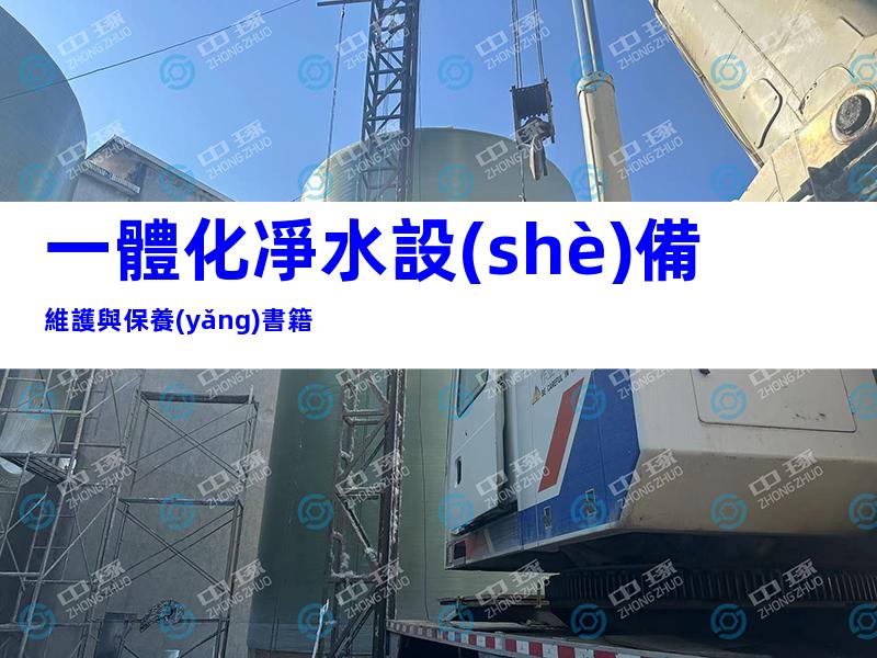 一體化凈水設(shè)備維護與保養(yǎng)書籍