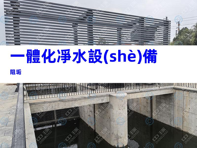 一體化凈水設(shè)備阻垢
