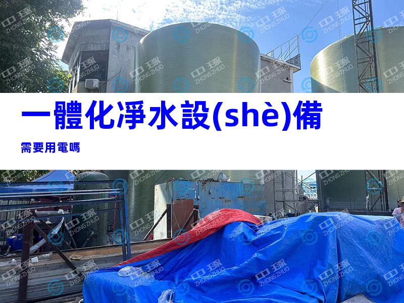一體化凈水設(shè)備需要用電嗎
