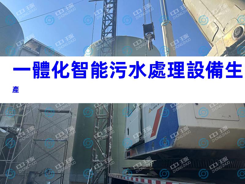 一體化智能污水處理設備生產