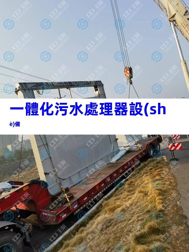 一體化污水處理器設(shè)備