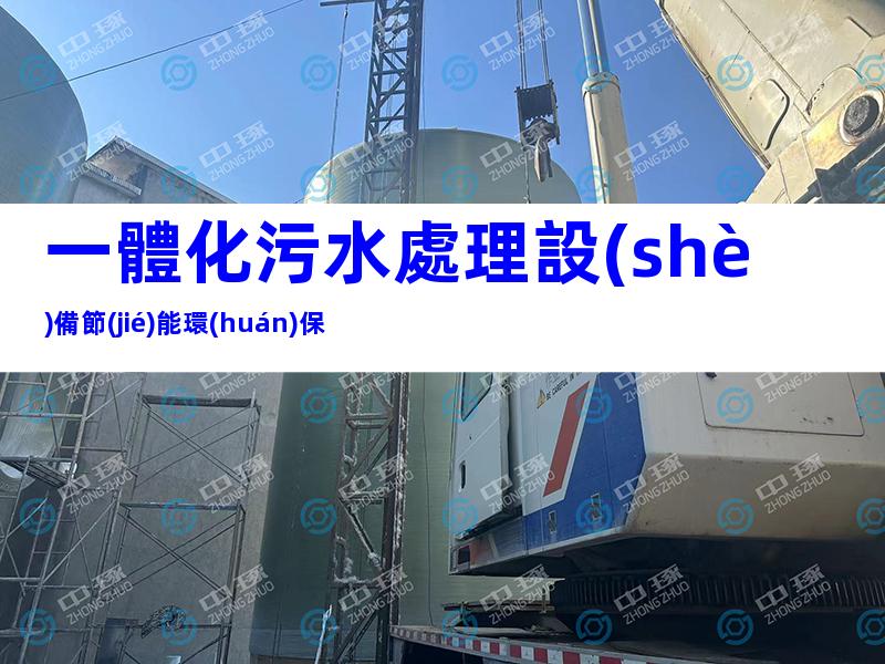 一體化污水處理設(shè)備節(jié)能環(huán)保