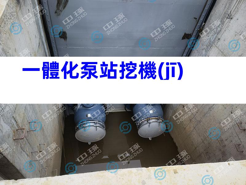 一體化泵站挖機(jī)