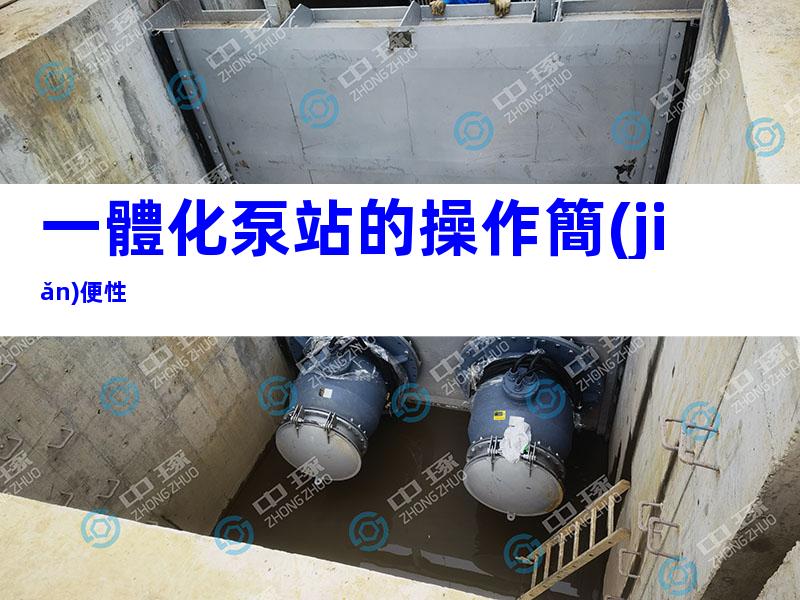 一體化泵站的操作簡(jiǎn)便性