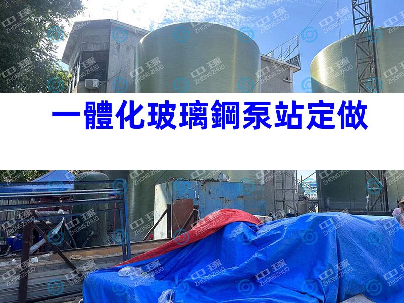 一體化玻璃鋼泵站定做