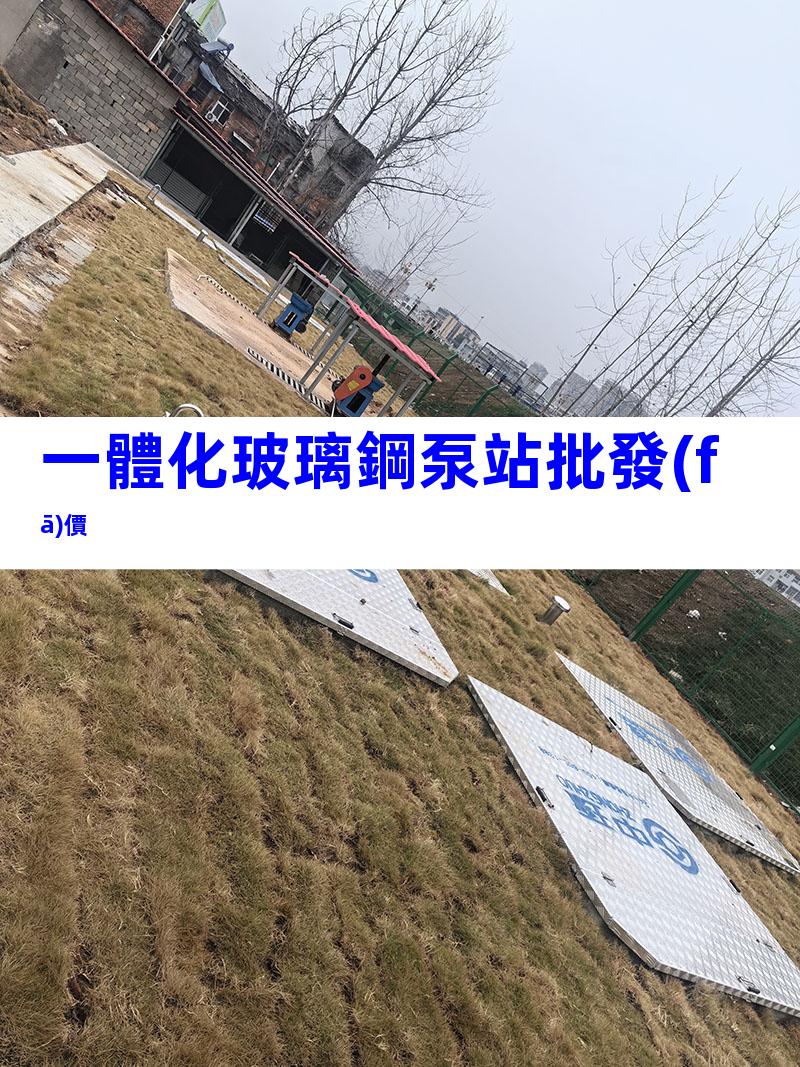 一體化玻璃鋼泵站批發(fā)價