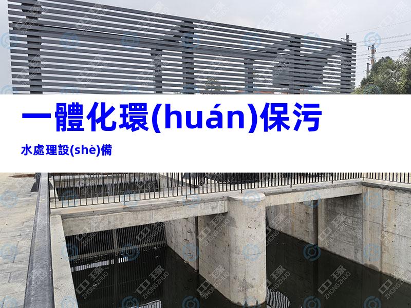 一體化環(huán)保污水處理設(shè)備