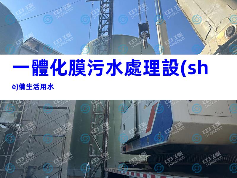 一體化膜污水處理設(shè)備生活用水