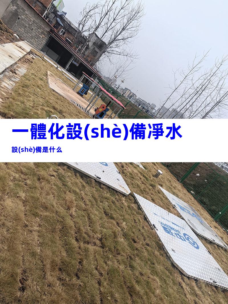 一體化設(shè)備凈水設(shè)備是什么